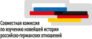 Совместная комиссия по изучению новейшей истории российско-германских отношений